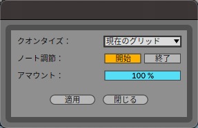 クオンタイズ設定