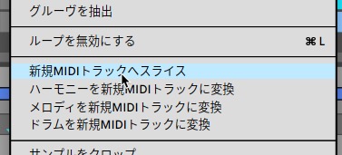 新規MIDIトラックへスライス